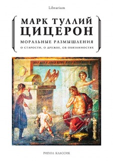 Книга Моральные Размышления Рипол Классик