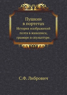 Книга Пушкин В портетах, История Изображений поэта В Живописи, Гравюре и Скульптуре Нобель Пресс