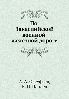 Книга По Закаспийской Военной Железной Дороге Нобель Пресс