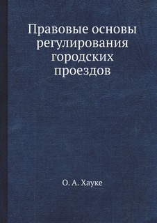 Книга Правовые Основы Регулирования Городских проездов ЁЁ Медиа