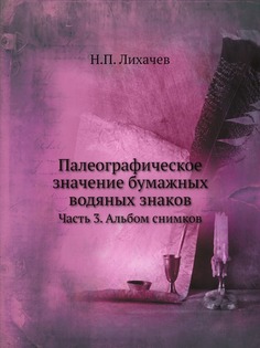 Книга Палеографическое Значение Бумажных Водяных Знаков, Ч.3, Альбом Снимков Нобель Пресс