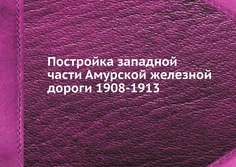 Книга Постройка Западной Части Амурской Железной Дороги 1908-1913 ЁЁ Медиа