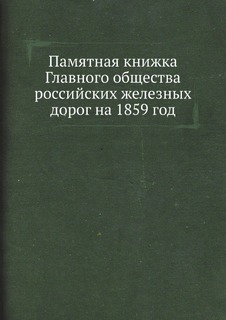 Книга Памятная книжка Главного Общества Российских Железных Дорог на 1859 Год Нобель Пресс