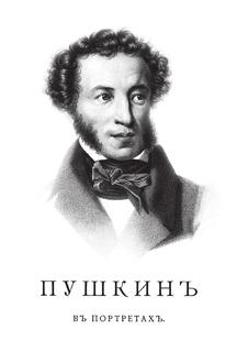 Книга Пушкин В портретах, История Изображений поэта В Живописи, Гравюре и Скульптуре KPT