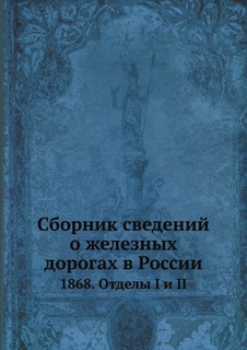 Книга Сборник Сведений о Железных Дорогах В России, 1868, Отделы I и Ii Нобель Пресс