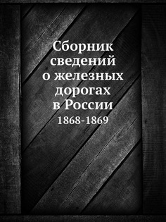 Книга Сборник Сведений о Железных Дорогах В России, 1868-1869 Нобель Пресс