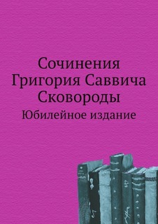 Книга Сочинения Григория Саввича Сковороды, Юбилейное Издание Нобель Пресс