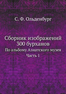 Книга Сборник Изображений 300 Бурханов, по Альбому Азиатского Музея, Ч.1 Нобель Пресс