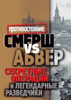 Книга Смерш Vs Абвер, Секретные Операции и легендарные Разведчики Рипол Классик