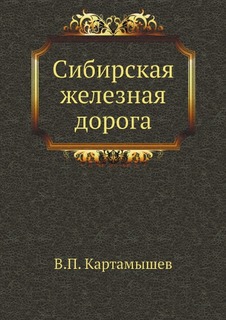 Книга Сибирская Железная Дорога Нобель Пресс