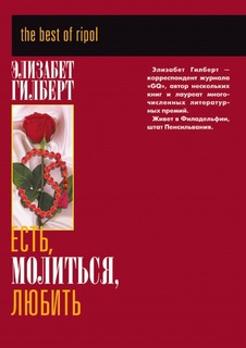 Книга Есть, Молиться, любить Рипол Классик