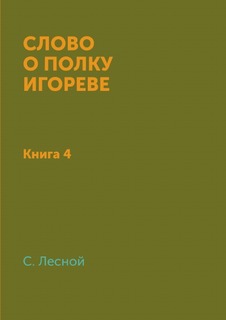 Книга Слово о полку Игореве, книга 4 4tets Rare Books
