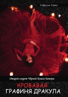 Книга Кровавая Графиня Дракула, Открой Секрет Чёрной книги Батори Rugram