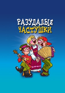 Книга Разудалые Частушки Рипол Классик