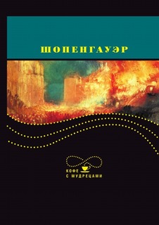Книга Шопенгауэр, кофе С Мудрецами Рипол Классик