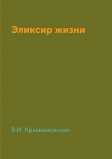 Книга Эликсир Жизни Нобель Пресс