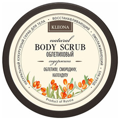 Скраб для тела Kleona Облепиховый 200 г