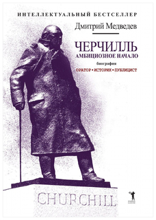 Книга Черчилль, Биография, Оратор, Историк, публицист Рипол Классик