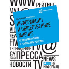 Книга Информация и общественное мнение: От репортажа в СМИ к реальным переменам Альпина Паблишер