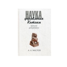 Книга Наука Управления китаем. Зеркало для Дракона Рипол Классик