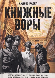 Книга Книжные Воры Рипол Классик
