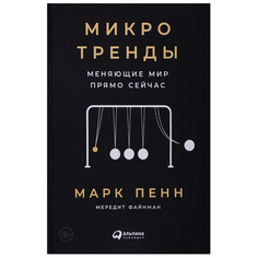 Книга Микротренды, меняющие мир прямо сейчас Альпина Паблишер