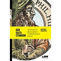 Книга Как Быть Стоиком: Античная Философия и Современная Жизнь Альпина Паблишер