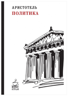 Книга политика Рипол Классик
