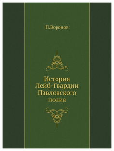 Книга История лейб-Гвардии павловского полка