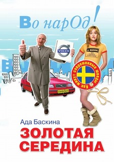 Книга Золотая Середина, как Живут Современные Шведы