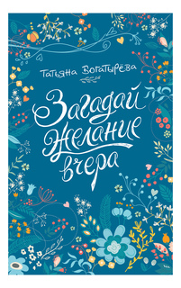 Богатырева т. Загадай Желание Вчера татьяна Богатырева Росмэн