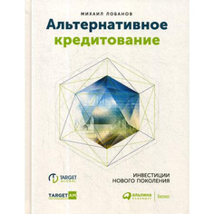 Книга Альтернативное кредитование. Инвестиции нового поколения Альпина Паблишер