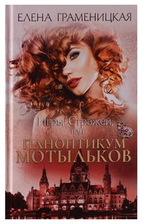 Книга Игры Стражей Рипол Классик