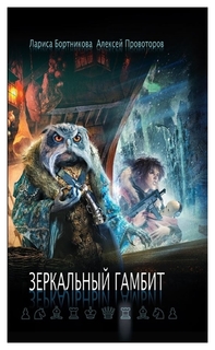 Книга Зеркальный Гамбит Рипол Классик