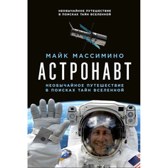 Книга Астронавт. Необычайное путешествие в поисках тайн Вселенной Альпина Паблишер