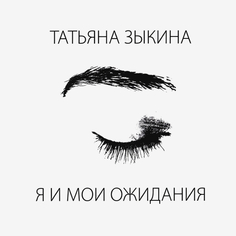Татьяна Зыкина ‎ Я и Мои Ожидания (CD) Медиа