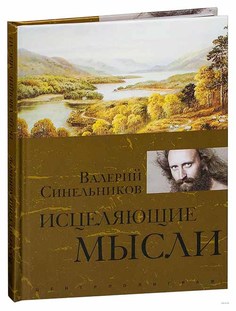 Книга Исцеляющие Мысли Центрполиграф