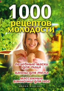 Книга 1000 Рецептов Молодост и лечебные Маски для лица, Ванны для тела, Массажные... Рипол Классик