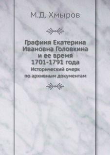 Книга Графиня Екатерина Ивановна головкина и Ее Время 1701-1791 Года, Исторический Очер... Нобель Пресс