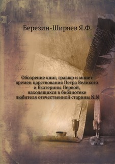 Книга Обозрение книг, Гравюр и Монет Времен Царствования петра Великого и Екатерины пер... Нобель Пресс