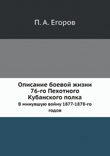 Книга Описание Боевой Жизни 76-Го пехотного кубанского полка, В Минувшую Войну 1877-187... Нобель Пресс
