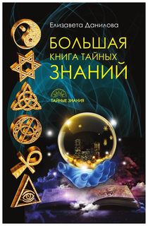 Книга Большая книга тайных Знаний Рипол Классик