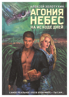 Книга Агония Небес. на Исходе Дней Рипол Классик