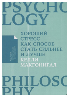 Книга Хороший стресс как способ стать сильнее и лучше (карманный формат) Альпина Паблишер