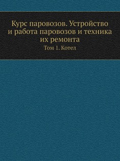 Курс паровозов, Устройство и Работа паровозов и техника Их Ремонта, том 1, котел ЁЁ Медиа