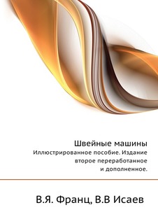 Швейные Машины, Иллюстрированное пособие, Издание Второе переработанное и Дополненное ЁЁ Медиа
