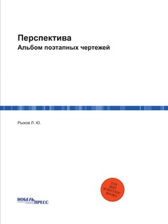 Перспектива, Альбом поэтапных Чертежей Нобель Пресс