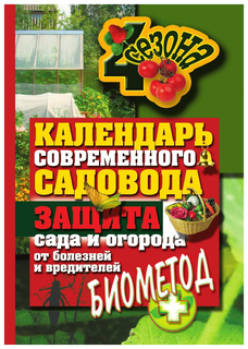 Книга календарь современного садовода и огородника, защита сада и огорода от болезней и... Рипол Классик