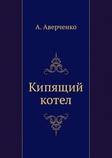 Книга Кипящий котел Нобель Пресс