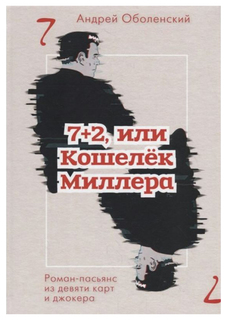 Книга 7 + 2, Или кошелек Миллера Рипол Классик